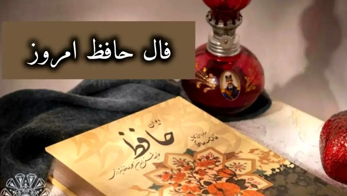 فال حافظ امروز یکشنبه ۷ دی ۱۴۰۴ | فال حافظ متولدین همه ماه‌ها