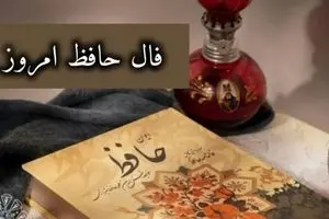 فال حافظ امروز یکشنبه ۷ دی ۱۴۰۴ | فال حافظ متولدین همه ماه‌ها