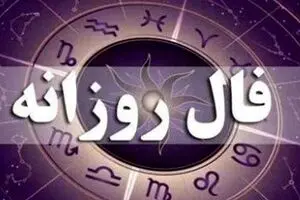 فال روزانه ۴ شهریور | پیش‌بینی کامل روز شما