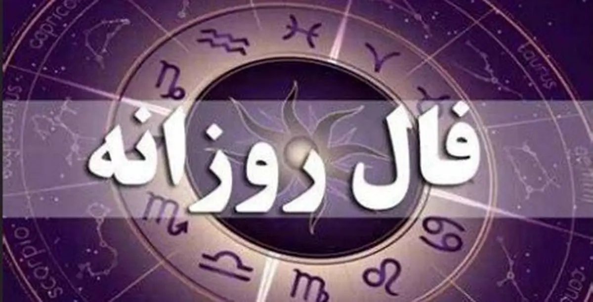 فال روزانه ۴ شهریور | پیش‌بینی کامل روز شما