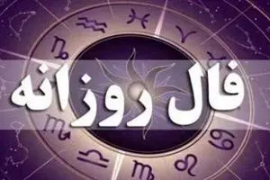 فال روزانه ۴ شهریور | پیشبینی کامل روز شما