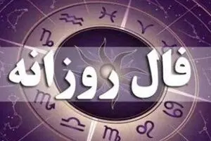 فال روزانه ۴ شهریور | پیش‌بینی کامل روز شما