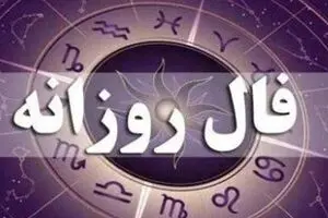 فال روزانه ۴ شهریور | پیش‌بینی کامل روز شما
