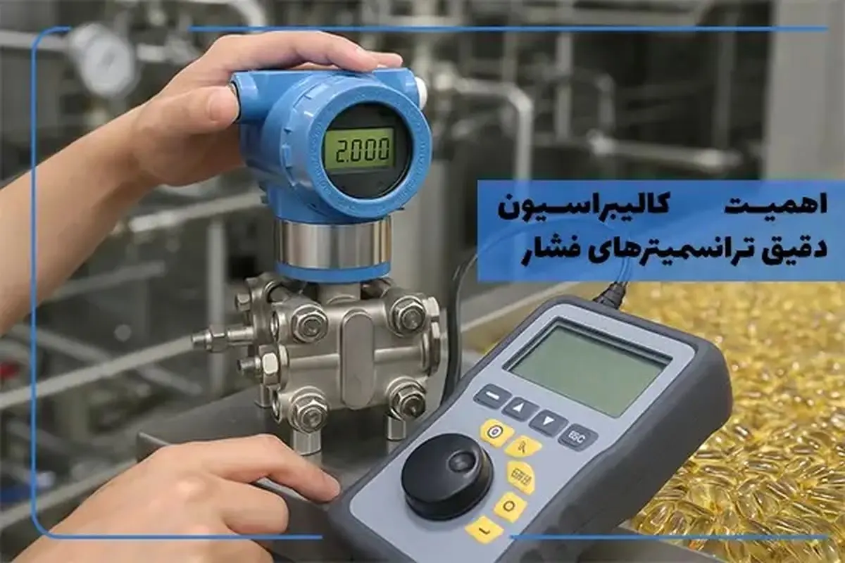 اهمیت کالیبراسیون دقیق در ترانسمیترهای فشار و نقش آن در کیفیت محصول نهایی