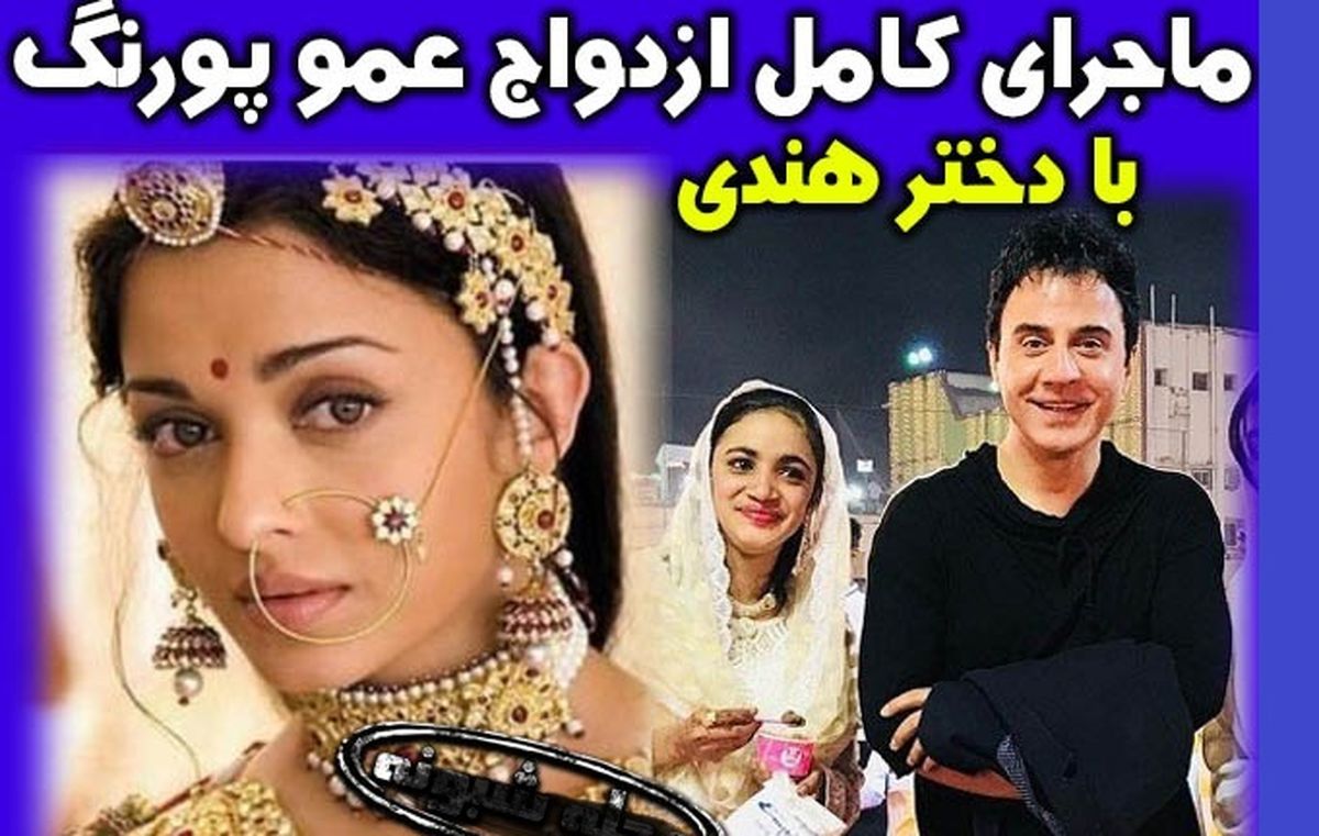 خبر رسمی؛ ازدواج عمو پورنگ با دخترخاله آمیتا باچان | سردار آزمون ازدواج داریوش فرضایی را لود داد + لایو جنجالی