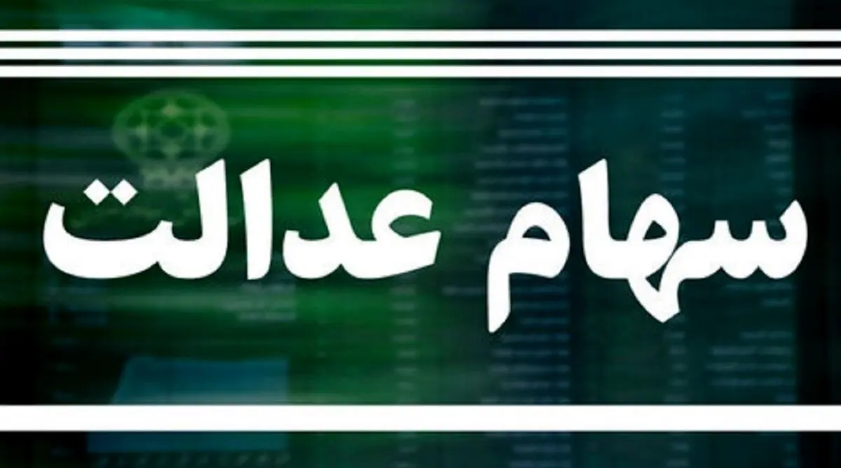 احتمال قوی واریز سود سهام عدالت تا آخر هفته | بودجه سهام عدالت بلاخره جور شد !