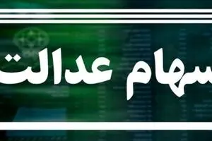 احتمال قوی واریز سود سهام عدالت تا آخر هفته | بودجه سهام عدالت بلاخره جور شد !