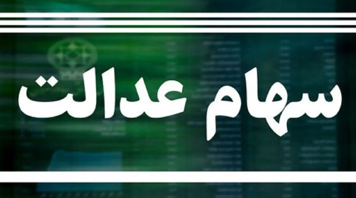 احتمال قوی واریز سود سهام عدالت تا آخر هفته | بودجه سهام عدالت بلاخره جور شد !