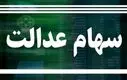 احتمال قوی واریز سود سهام عدالت تا آخر هفته | بودجه سهام عدالت بلاخره جور شد !