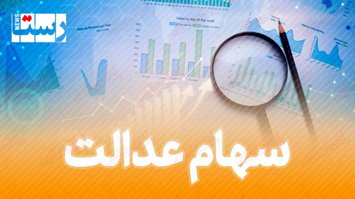 خبر مهم برای فروشندگان سهام عدالت