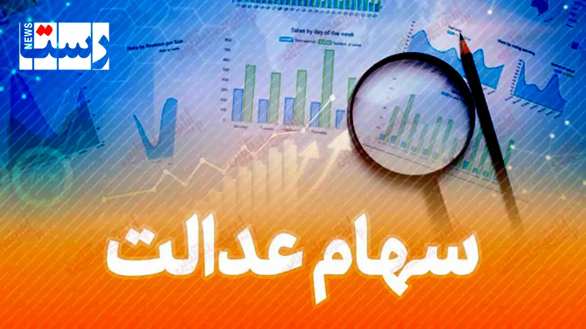 آخرین خبر در رابطه با سهام عدالت