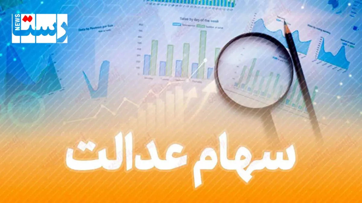 ارزش سهام عدالت من (۲۶ مهرماه)