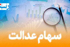 ریزش سهمگین سهام عدالت