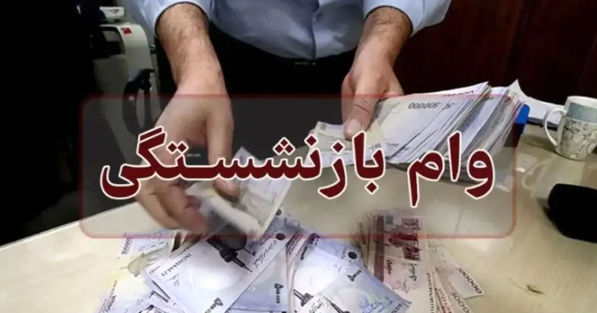 بمب خبری وام بازنشستگان ۱۴۰۴ | وام کم‌بهره بدون ضامن رسید!
