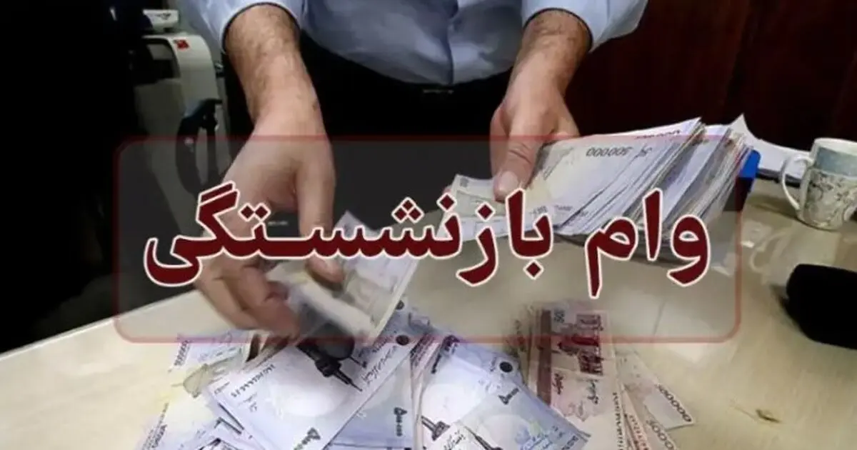 بمب خبری وام بازنشستگان ۱۴۰۴ | وام کم‌بهره بدون ضامن رسید!