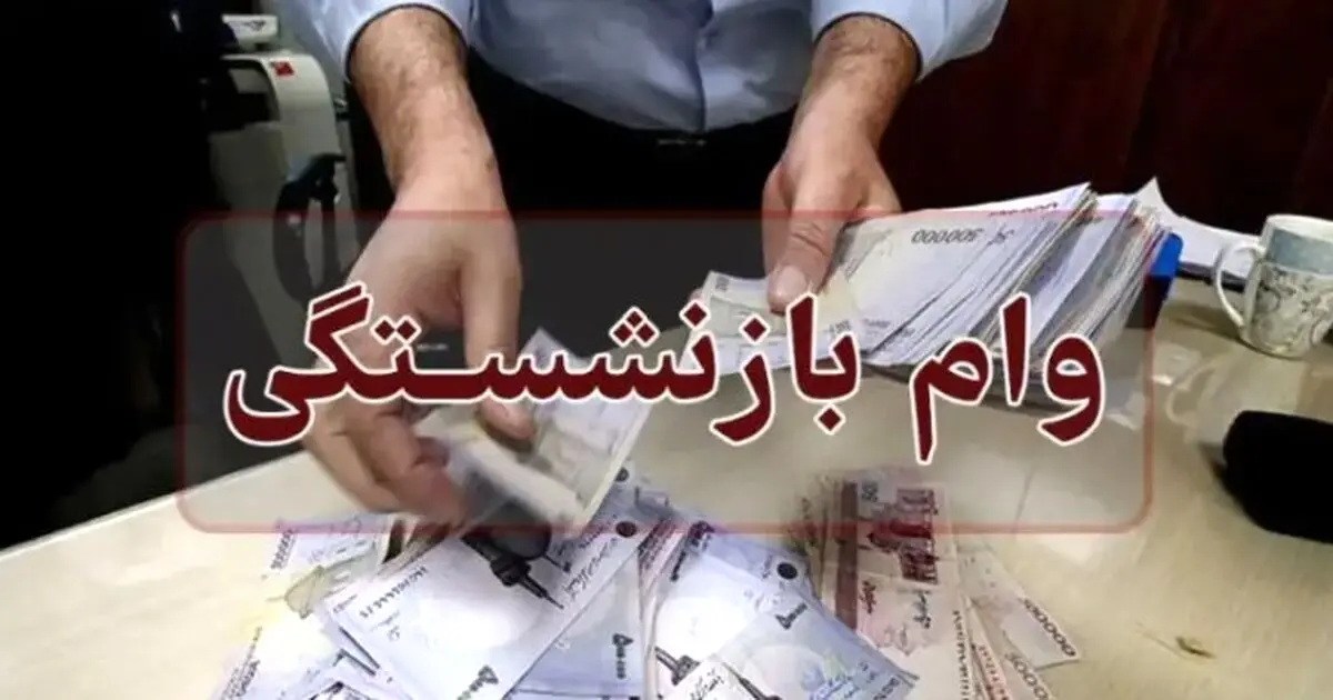 بمب خبری وام بازنشستگان ۱۴۰۴ | وام کم‌بهره بدون ضامن رسید!
