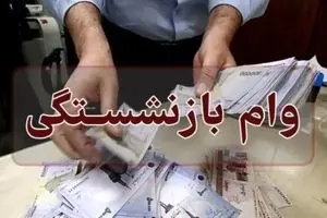 بمب خبری وام بازنشستگان ۱۴۰۴ | وام کم‌بهره بدون ضامن رسید!