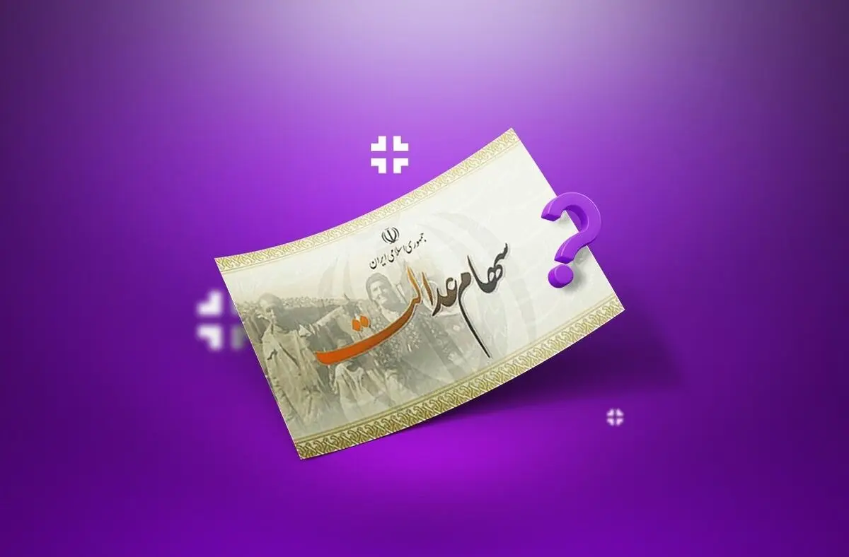 اعلام تاریخ دقیق واریز سود سهام عدالت | واریز سود 1،500،000هزار تومانی به حساب این افراد + جزییات