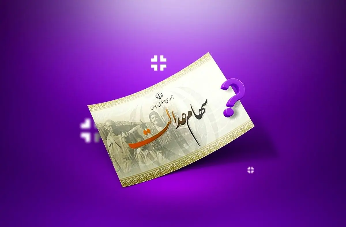 اعلام تاریخ دقیق واریز سود سهام عدالت | واریز سود 1،500،000هزار تومانی به حساب این افراد + جزییات