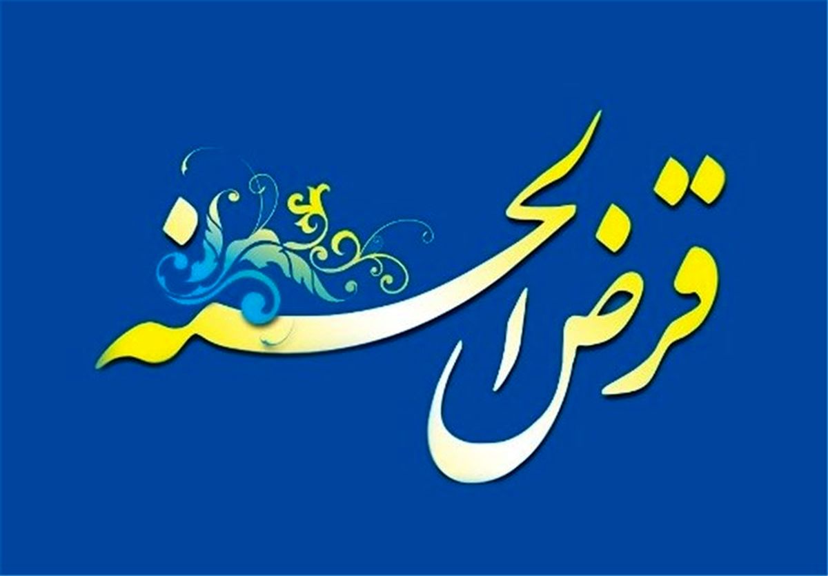 وام قرض الحسنه ازدواج برای این افراد | وام قرض الحسنه با سود کم و اقساط بلند مدت