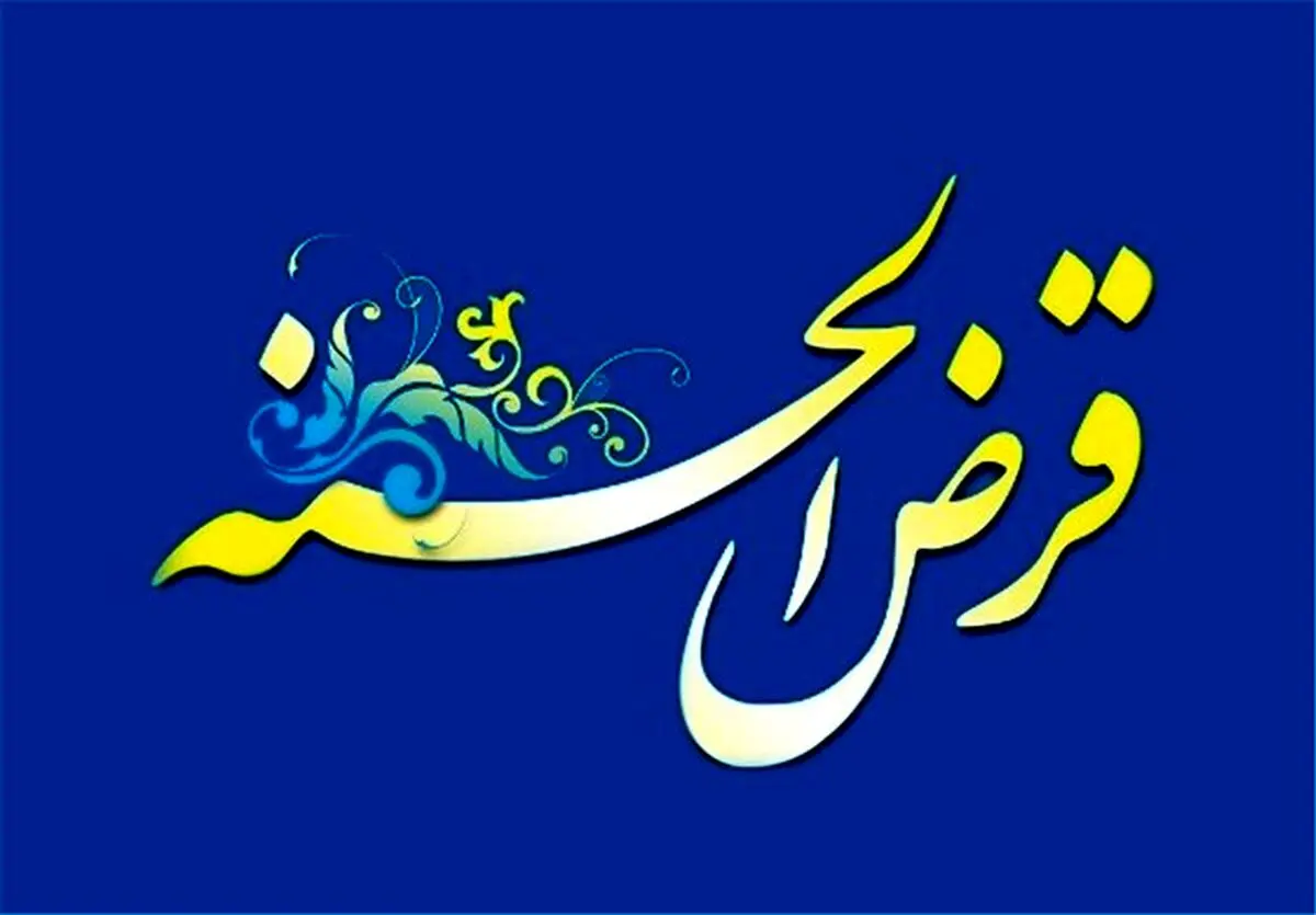 وام قرض الحسنه 100 میلیونی با سود 4 درصد برای همه | پرداخت وام قرض الحسنه با تنفس۶ ماهه با بازپرداخت 7 ساله