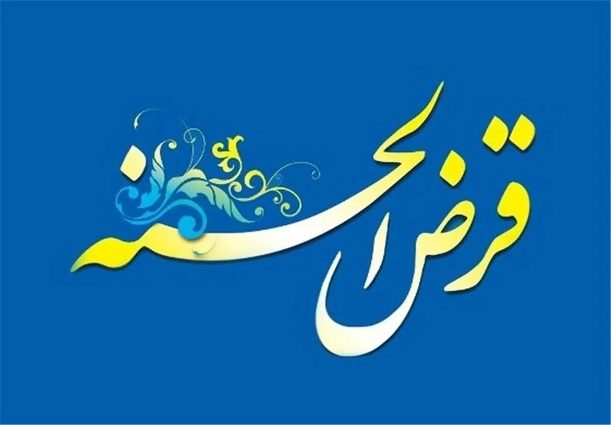 وام قرض الحسنه کم بهره برای این دسته از بازنشستگان | وام قرض الحسنه 12 میلیونی برای بازنشستگان کارگری