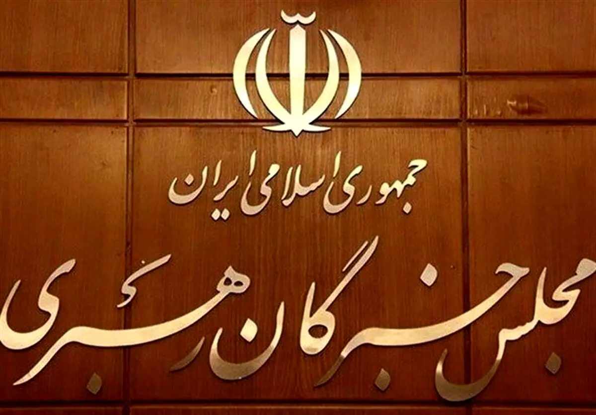 اعلام اسامی منتخبان انتخابات مجلس خبرگان رهبری در استان تهران