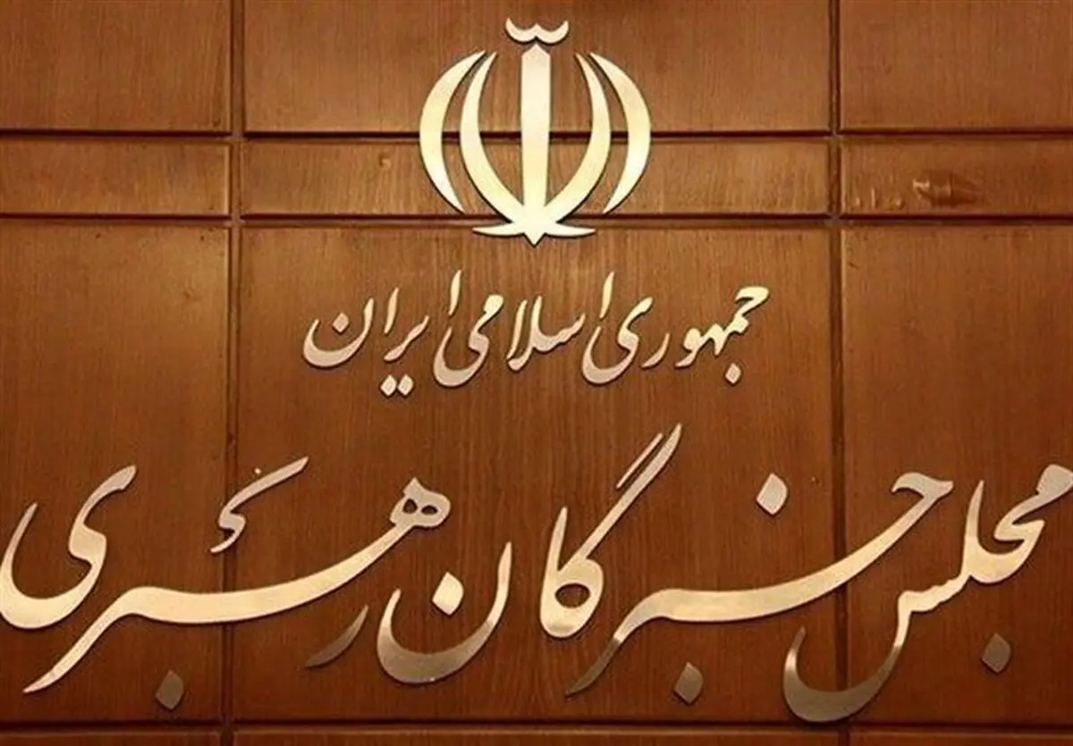 اعلام اسامی منتخبان انتخابات مجلس خبرگان رهبری در استان تهران