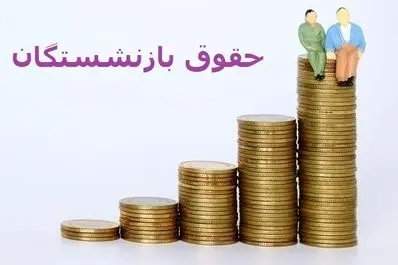آغاز واریز حقوق بازنشستگان با 1 میلیون اضافه | نکات مهم فیش آذر حقوق بازنشستگان