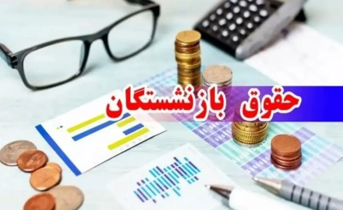 حقوق بازنشستگان در آستانه جهش جدید | افزایش ۷ تا ۱۴ میلیونی با فرمول جدید