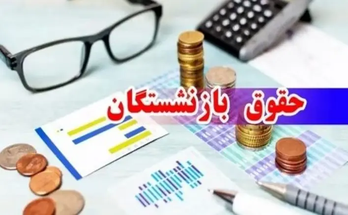 حقوق بازنشستگان در آستانه جهش جدید | افزایش ۷ تا ۱۴ میلیونی با فرمول جدید