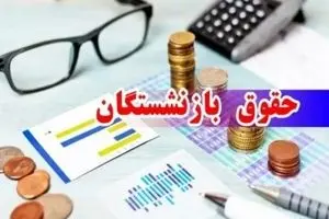 حقوق بازنشستگان در آستانه جهش جدید | افزایش ۷ تا ۱۴ میلیونی با فرمول جدید