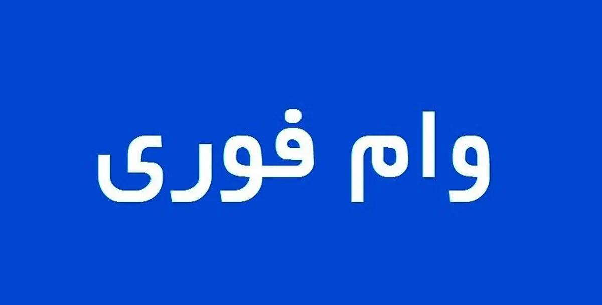 وام فوری 200میلیونی با شرایط ویژه برای همه | وام فوری با اقساط کم و بازپرداخت طولانی مدت