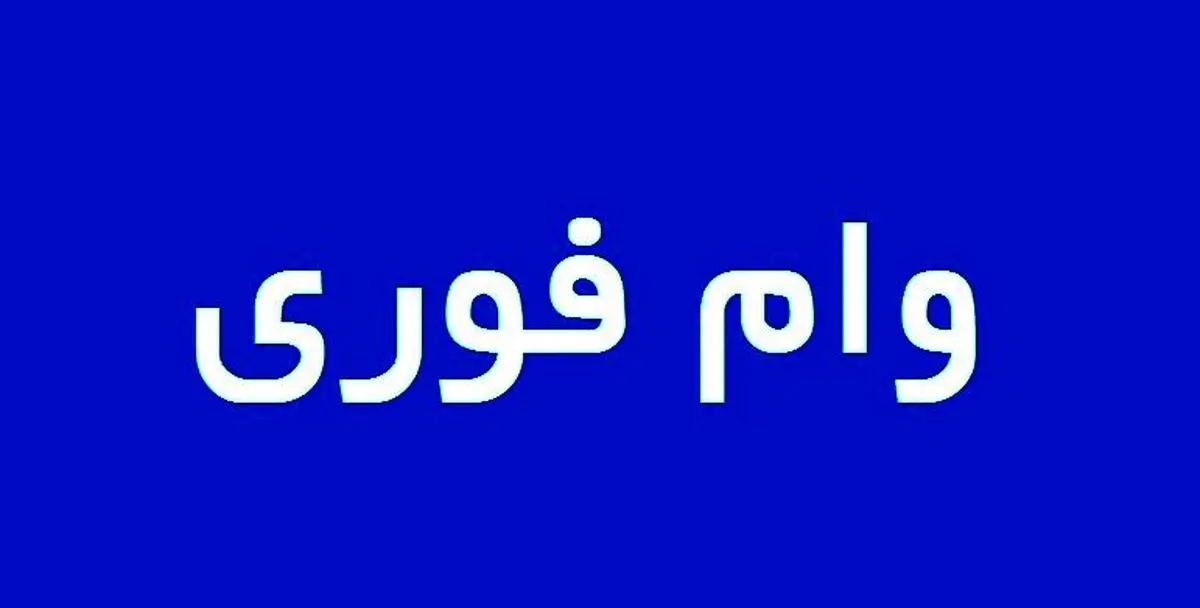 وام فوری 200 میلیونی با سود 2 درصد | لینک ثبت نام وام فوری + شرایط دریافت