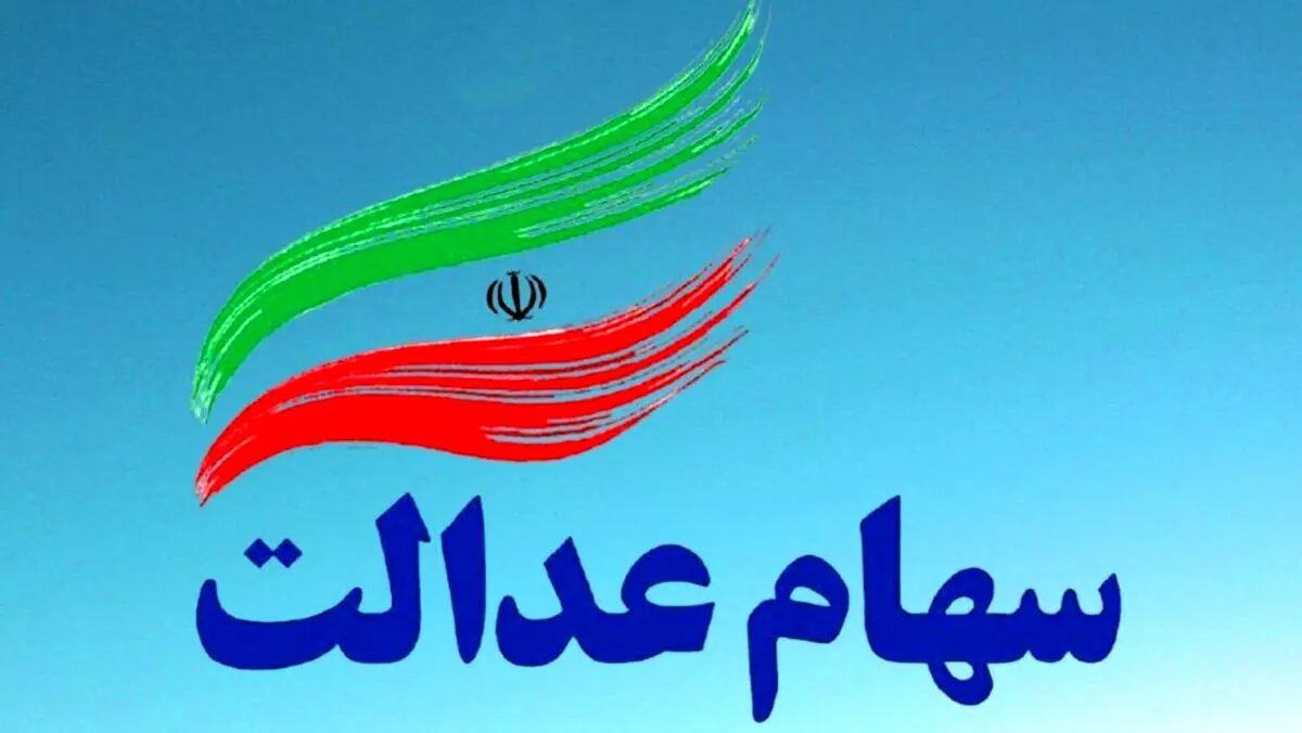 واریز سود سهام عدالت همزمان با عید مبعث | اگر دنبال سود هستید تا فردا مهلت دارید !