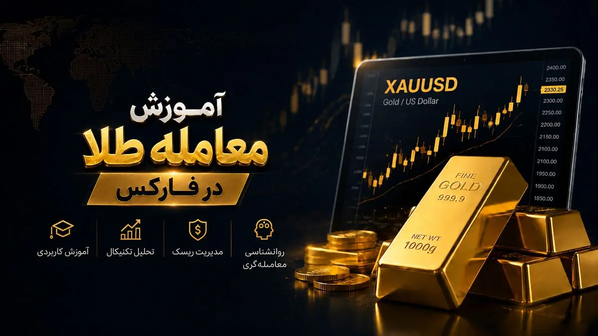 آموزش معامله طلا در فارکس؛ XAUUSD چیست و چگونه معامله می‌شود؟