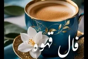 فال قهوه امروز چهارشنبه ۲ مهر ۱۴۰۴ | چه پیامی دریافت خواهید کرد ؟