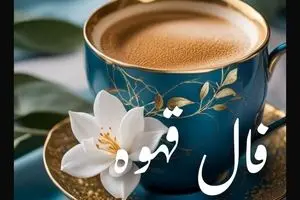فال قهوه امروز چهارشنبه ۲ مهر ۱۴۰۴ | چه پیامی دریافت خواهید کرد ؟