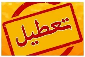 خبر فوری: اطلاعیه جدید تعطیلی