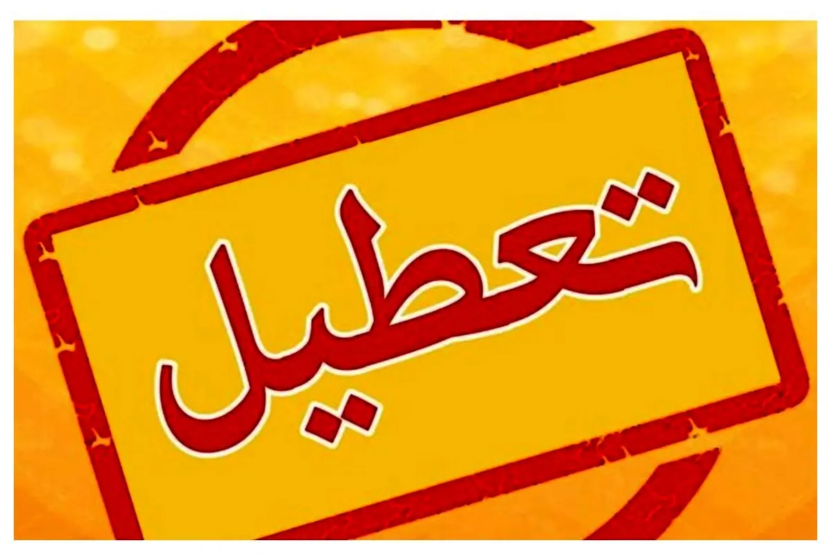 یکشنبه هم تعطیل شد؟ | خبر خوش مجلس برای ملت