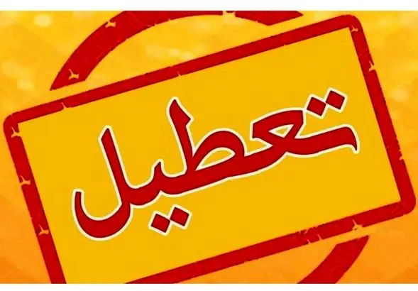 فردا تعطیل شد | تعطیلی مدارس و ادارات تهران فردا ۱۰ دی 