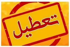 فردا تعطیل شد | تعطیلی مدارس و ادارات تهران فردا ۱۰ دی 