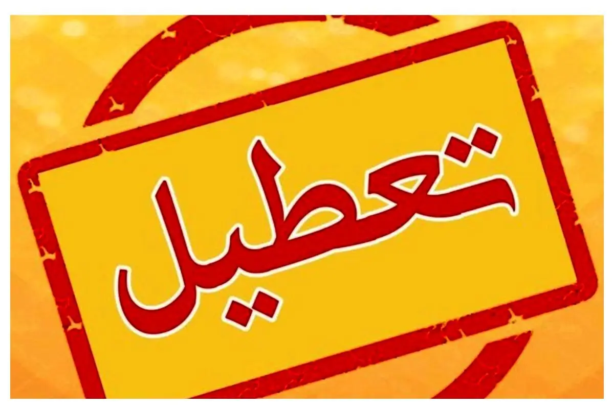 خبر فوری: اطلاعیه جدید تعطیلی