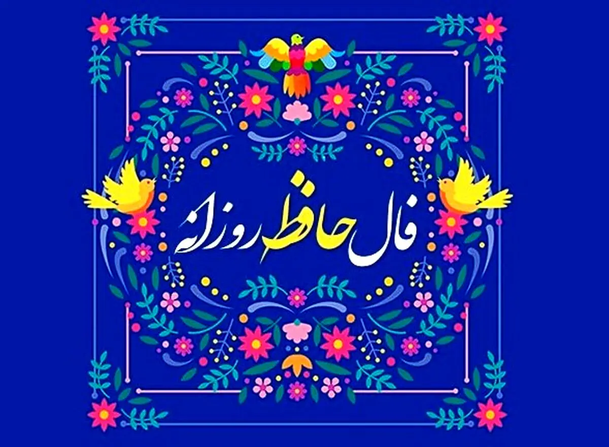 فال حافظ امروز دوشنبه ۱۲ آبان ۱۴۰۴ | فرصت‌های طلایی را شناسایی کنید !