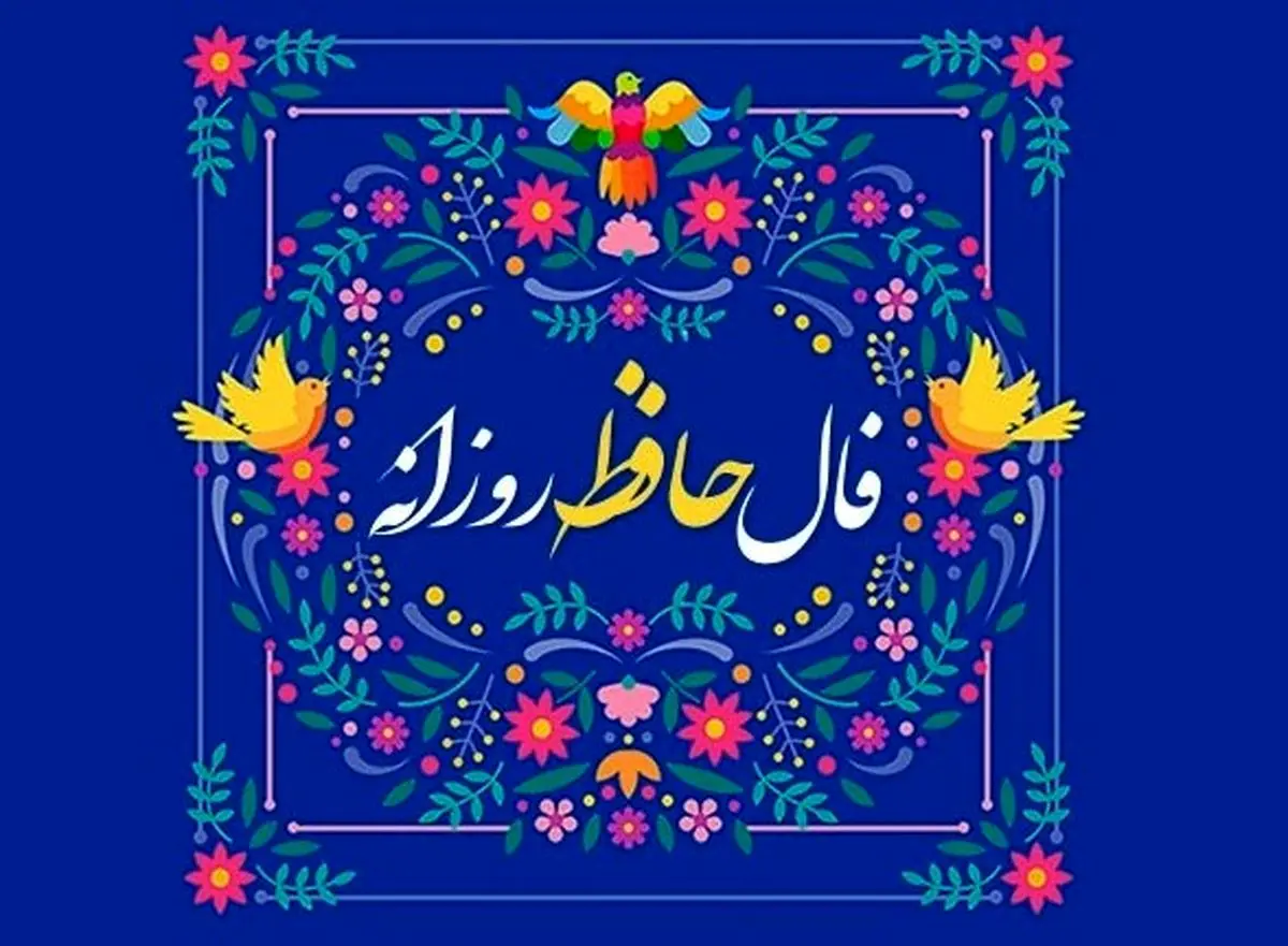 فال حافظ امروز دوشنبه ۱۲ آبان ۱۴۰۴ | فرصت‌های طلایی را شناسایی کنید !