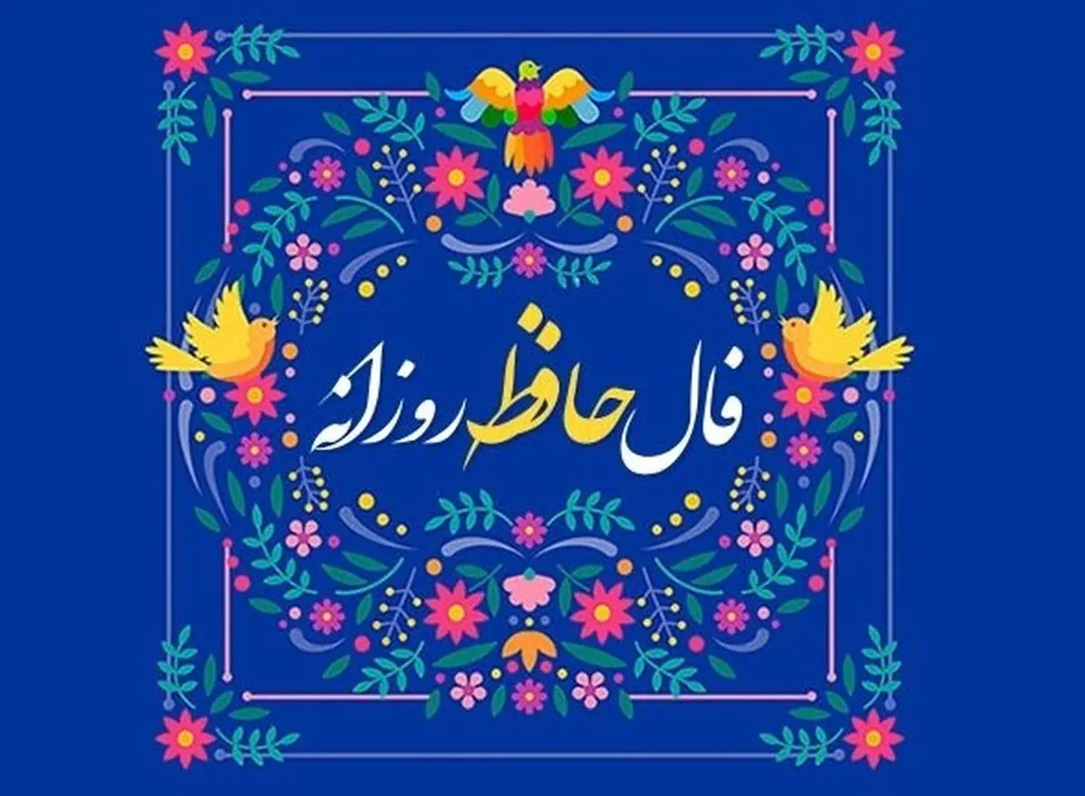 فال حافظ امروز دوشنبه ۱۲ آبان ۱۴۰۴ | فرصت‌های طلایی را شناسایی کنید !