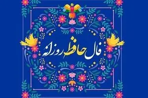 فال حافظ امروز دوشنبه ۱۲ آبان ۱۴۰۴ | فرصت‌های طلایی را شناسایی کنید !