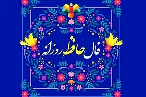 فال حافظ امروز دوشنبه ۱۲ آبان ۱۴۰۴ | فرصت‌های طلایی را شناسایی کنید !