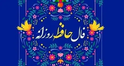 فال حافظ امروز دوشنبه ۱۲ آبان ۱۴۰۴ | فرصت‌های طلایی را شناسایی کنید !