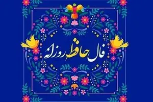 فال حافظ امروز دوشنبه ۱۲ آبان ۱۴۰۴ | فرصت‌های طلایی را شناسایی کنید !